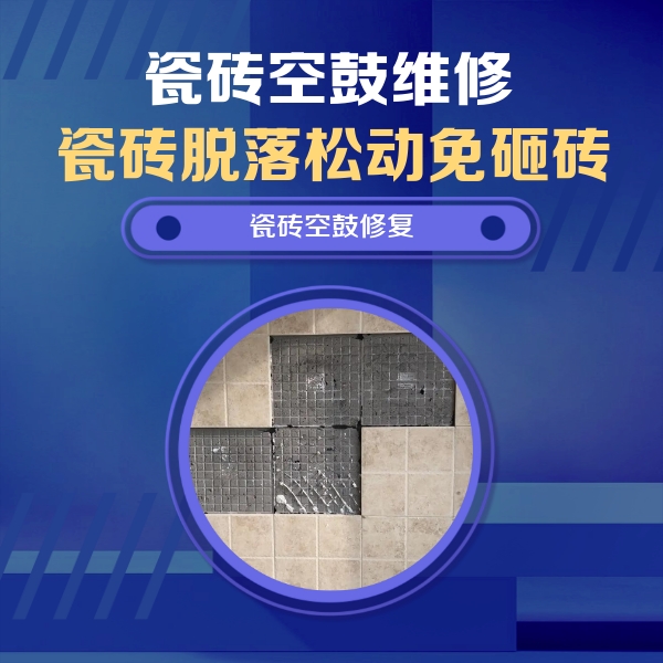徐闻瓷砖空鼓维修公司分享卫生间墙面瓷砖空鼓面积较大时，如何进行注浆修补？