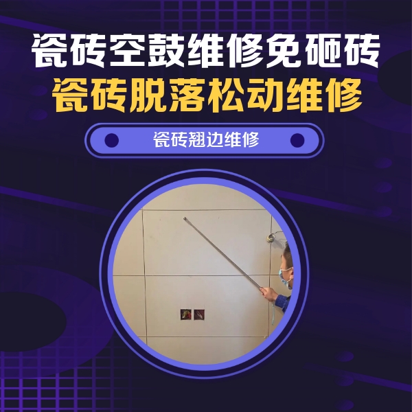徐闻瓷砖空鼓维修公司分享瓷砖空鼓面积较大时，除了注浆修补还有哪些维修方法？