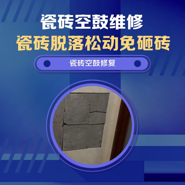 徐闻瓷砖空鼓维修公司分享砖缝注浆修补空鼓的注意事项有哪些？
