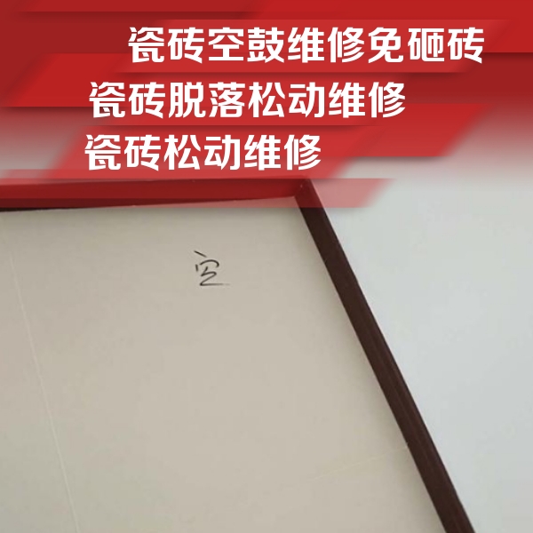 徐闻瓷砖空鼓维修公司分享卫生间墙面瓷砖空鼓