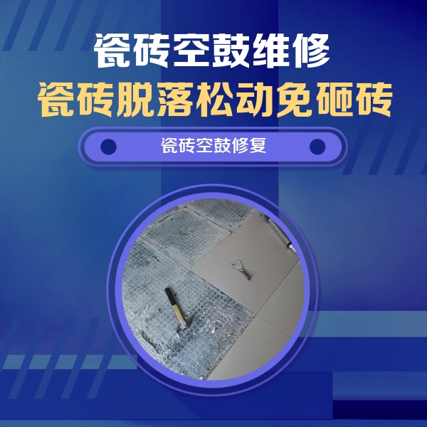 徐闻瓷砖空鼓维修公司分享瓷砖松动维修的方法