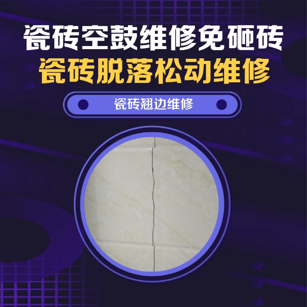 徐闻瓷砖空鼓维修公司分享砖缝注浆修补空鼓的具体操作步骤是什么
