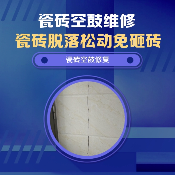 徐闻瓷砖空鼓维修公司分享瓷砖空鼓面积较大时，除了注浆修补还有哪些维修方法？